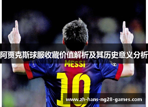 阿贾克斯球服收藏价值解析及其历史意义分析