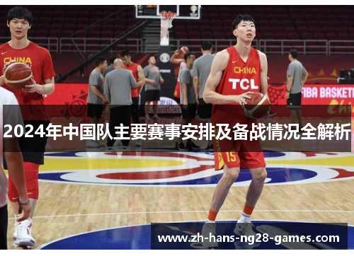 2024年中国队主要赛事安排及备战情况全解析