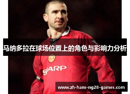 马纳多拉在球场位置上的角色与影响力分析