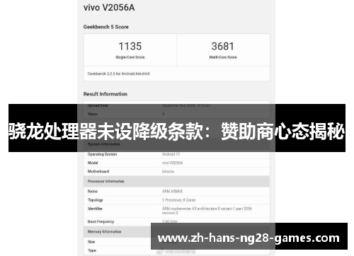 骁龙处理器未设降级条款:赞助商心态揭秘 骁龙处理器未设降级条款:赞助商心态揭秘