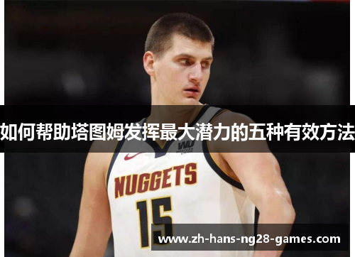 如何帮助塔图姆发挥最大潜力的五种有效方法