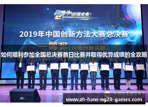如何顺利参加全国总决赛首日比赛并取得优异成绩的全攻略