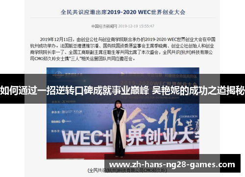 如何通过一招逆转口碑成就事业巅峰 吴艳妮的成功之道揭秘 如何通过一招逆转口碑成就事业巅峰 吴艳妮的成功之道揭秘