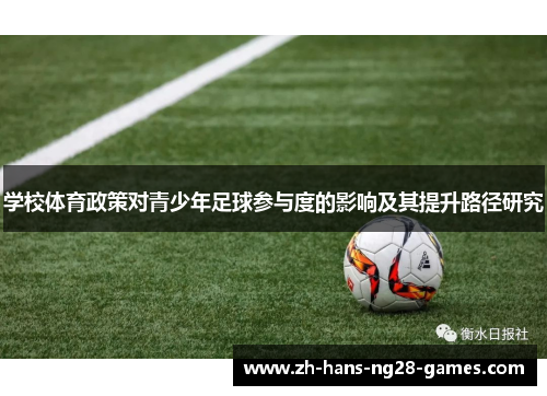 学校体育政策对青少年足球参与度的影响及其提升路径研究 学校体育政策对青少年足球参与度的影响及其提升路径研究