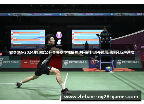 安赛龙在2024年印度公开赛决赛中凭借神速网前扑球夺冠展现超凡反应速度 安赛龙在2024年印度公开赛决赛中凭借神速网前扑球夺冠展现超凡反应速度