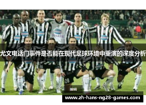尤文电话门事件是否能在现代足球环境中重演的深度分析 尤文电话门事件是否能在现代足球环境中重演的深度分析