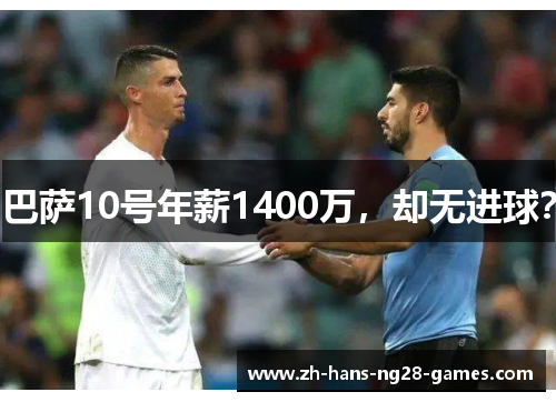 巴萨10号年薪1400万,却无进球? 巴萨10号年薪1400万,却无进球?