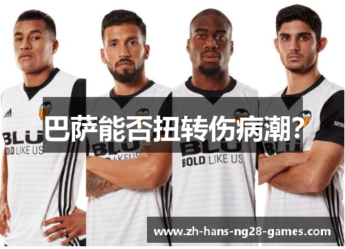 巴萨能否扭转伤病潮？
