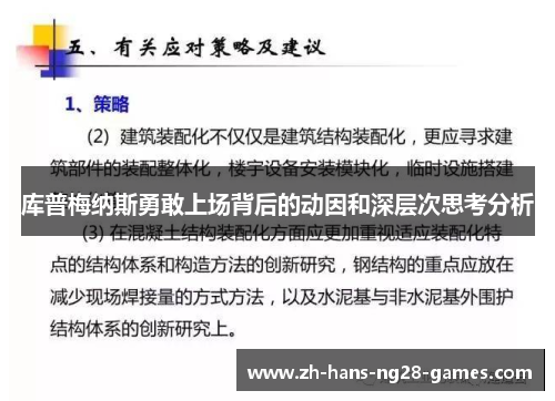 库普梅纳斯勇敢上场背后的动因和深层次思考分析 库普梅纳斯勇敢上场背后的动因和深层次思考分析