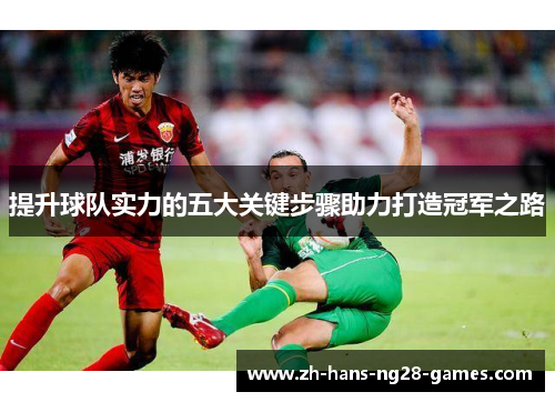 提升球队实力的五大关键步骤助力打造冠军之路 提升球队实力的五大关键步骤助力打造冠军之路
