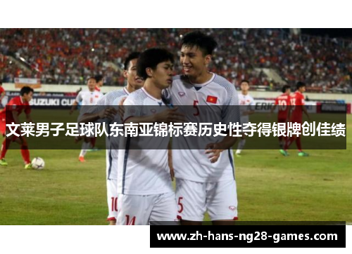 文莱男子足球队东南亚锦标赛历史性夺得银牌创佳绩 文莱男子足球队东南亚锦标赛历史性夺得银牌创佳绩