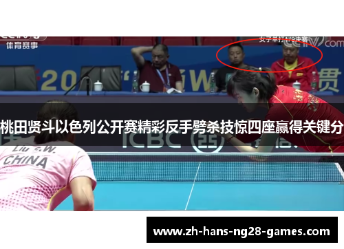 桃田贤斗以色列公开赛精彩反手劈杀技惊四座赢得关键分
