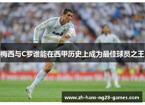 梅西与C罗谁能在西甲历史上成为最佳球员之王