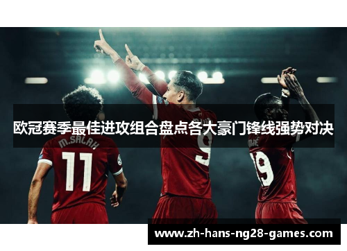 欧冠赛季最佳进攻组合盘点各大豪门锋线强势对决 欧冠赛季最佳进攻组合盘点各大豪门锋线强势对决