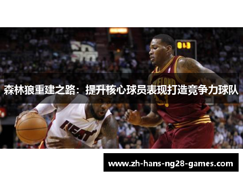 森林狼重建之路:提升核心球员表现打造竞争力球队 森林狼重建之路:提升核心球员表现打造竞争力球队