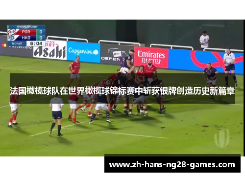 法国橄榄球队在世界橄榄球锦标赛中斩获银牌创造历史新篇章 法国橄榄球队在世界橄榄球锦标赛中斩获银牌创造历史新篇章