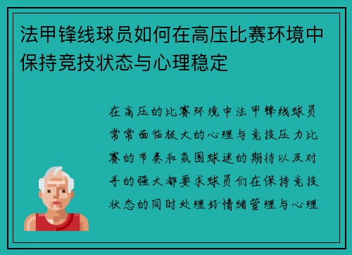 法甲锋线球员如何在高压比赛环境中保持竞技状态与心理稳定 法甲锋线球员如何在高压比赛环境中保持竞技状态与心理稳定