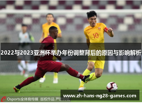 2022与2023亚洲杯举办年份调整背后的原因与影响解析