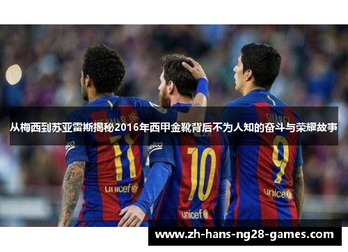 从梅西到苏亚雷斯揭秘2016年西甲金靴背后不为人知的奋斗与荣耀故事