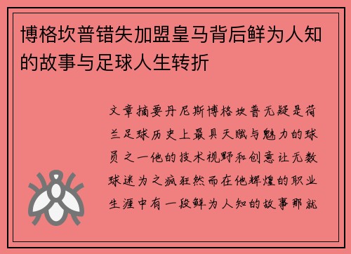 博格坎普错失加盟皇马背后鲜为人知的故事与足球人生转折