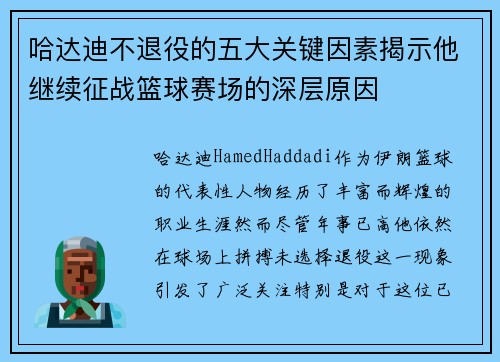 哈达迪不退役的五大关键因素揭示他继续征战篮球赛场的深层原因 哈达迪不退役的五大关键因素揭示他继续征战篮球赛场的深层原因