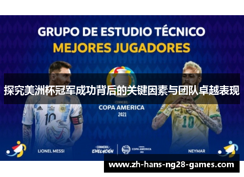 探究美洲杯冠军成功背后的关键因素与团队卓越表现