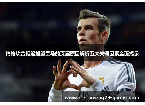 博格坎普拒绝加盟皇马的深层原因解析五大关键因素全面揭示