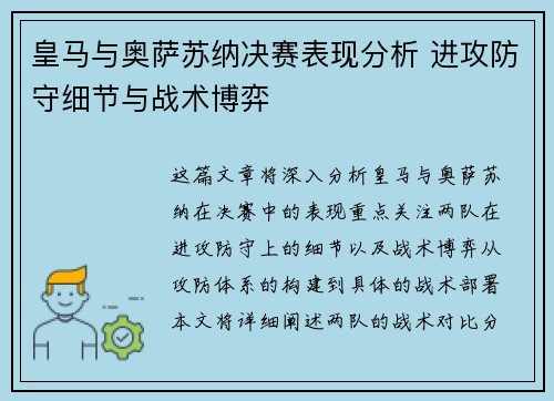 皇马与奥萨苏纳决赛表现分析 进攻防守细节与战术博弈 皇马与奥萨苏纳决赛表现分析 进攻防守细节与战术博弈