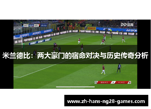 米兰德比：两大豪门的宿命对决与历史传奇分析