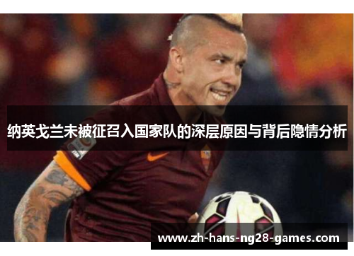纳英戈兰未被征召入国家队的深层原因与背后隐情分析