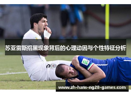 苏亚雷斯招黑现象背后的心理动因与个性特征分析