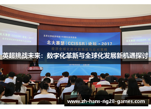英超挑战未来:数字化革新与全球化发展新机遇探讨 英超挑战未来:数字化革新与全球化发展新机遇探讨