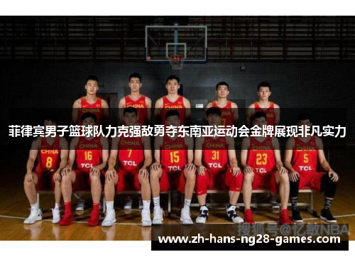 菲律宾男子篮球队力克强敌勇夺东南亚运动会金牌展现非凡实力 菲律宾男子篮球队力克强敌勇夺东南亚运动会金牌展现非凡实力
