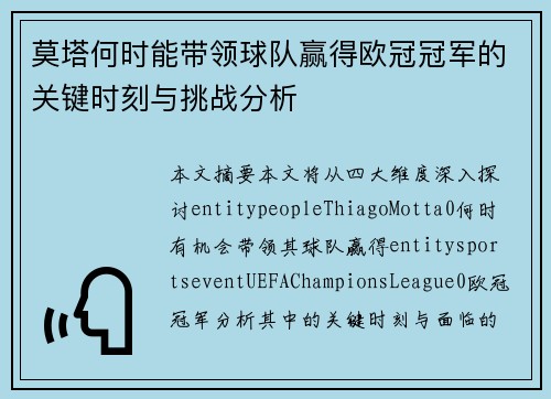 莫塔何时能带领球队赢得欧冠冠军的关键时刻与挑战分析 莫塔何时能带领球队赢得欧冠冠军的关键时刻与挑战分析