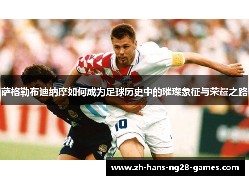 萨格勒布迪纳摩如何成为足球历史中的璀璨象征与荣耀之路