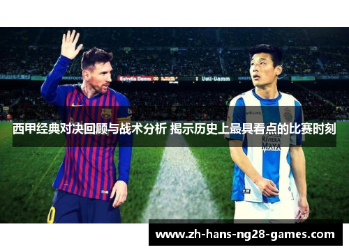 西甲经典对决回顾与战术分析 揭示历史上最具看点的比赛时刻 西甲经典对决回顾与战术分析 揭示历史上最具看点的比赛时刻