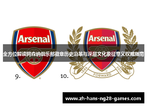 全方位解读阿森纳俱乐部徽章历史沿革与深层文化象征意义权威指南 全方位解读阿森纳俱乐部徽章历史沿革与深层文化象征意义权威指南