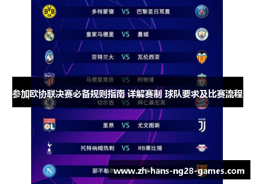 参加欧协联决赛必备规则指南 详解赛制 球队要求及比赛流程 参加欧协联决赛必备规则指南 详解赛制 球队要求及比赛流程