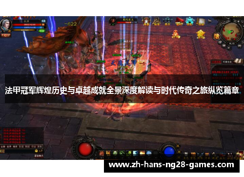 法甲冠军辉煌历史与卓越成就全景深度解读与时代传奇之旅纵览篇章 法甲冠军辉煌历史与卓越成就全景深度解读与时代传奇之旅纵览篇章