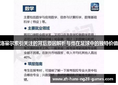 洛塞尔索引关注的背后原因解析与他在足球中的独特价值