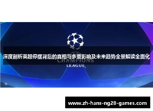 深度剖析英超停摆背后的真相与多重影响及未来趋势全景解读全面化