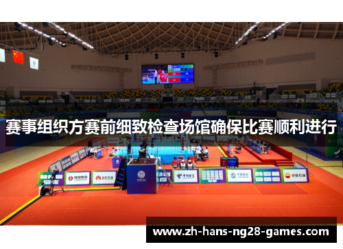 赛事组织方赛前细致检查场馆确保比赛顺利进行