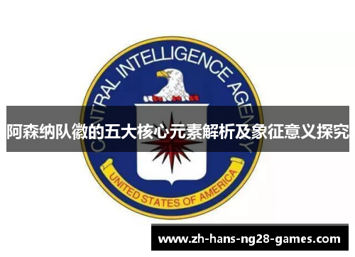 阿森纳队徽的五大核心元素解析及象征意义探究