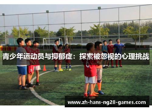 青少年运动员与抑郁症：探索被忽视的心理挑战