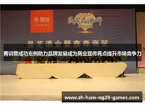青训营成功案例助力品牌发展成为商业宣传亮点提升市场竞争力 青训营成功案例助力品牌发展成为商业宣传亮点提升市场竞争力
