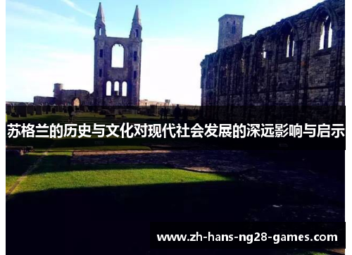 苏格兰的历史与文化对现代社会发展的深远影响与启示 苏格兰的历史与文化对现代社会发展的深远影响与启示