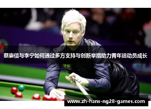 蔡崇信与李宁如何通过多方支持与创新举措助力青年运动员成长 蔡崇信与李宁如何通过多方支持与创新举措助力青年运动员成长