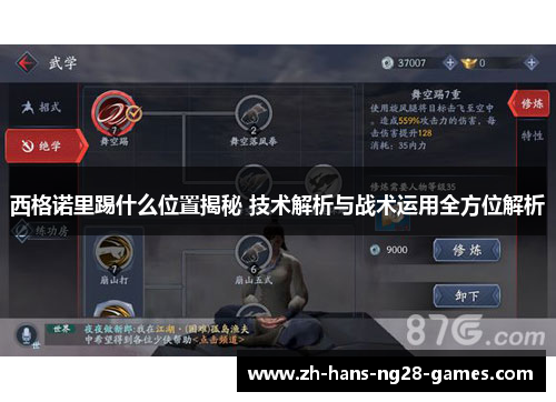 西格诺里踢什么位置揭秘 技术解析与战术运用全方位解析