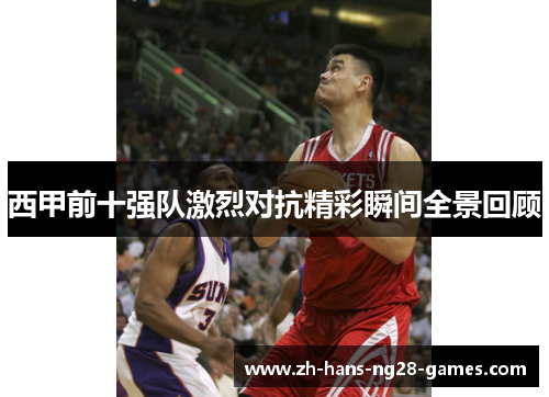 西甲前十强队激烈对抗精彩瞬间全景回顾