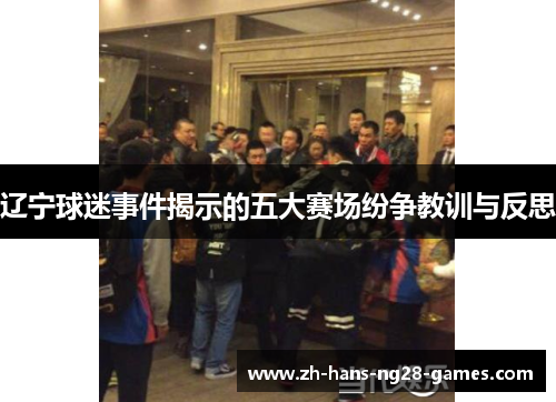 辽宁球迷事件揭示的五大赛场纷争教训与反思 辽宁球迷事件揭示的五大赛场纷争教训与反思